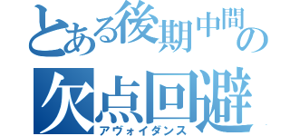 とある後期中間試験の欠点回避（アヴォイダンス）