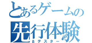 とあるゲームの先行体験（βテスター）