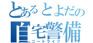 とあるとよだの自宅警備（ニートライフ）