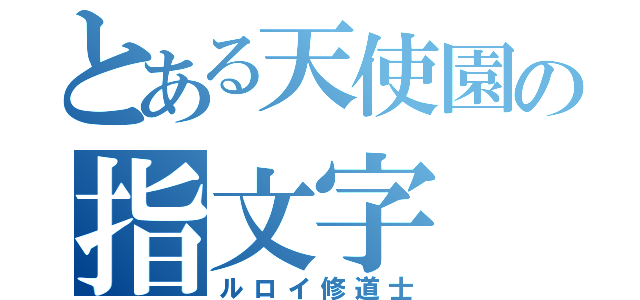 とある天使園の指文字（ルロイ修道士）