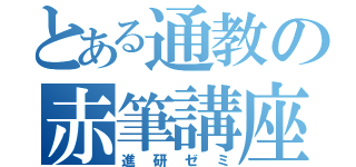 とある通教の赤筆講座（進研ゼミ）