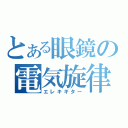 とある眼鏡の電気旋律（エレキギター）