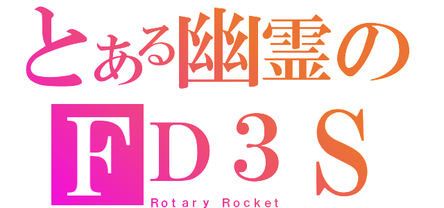 とある幽霊のＦＤ３Ｓ（Ｒｏｔａｒｙ Ｒｏｃｋｅｔ）