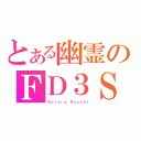 とある幽霊のＦＤ３Ｓ（Ｒｏｔａｒｙ Ｒｏｃｋｅｔ）