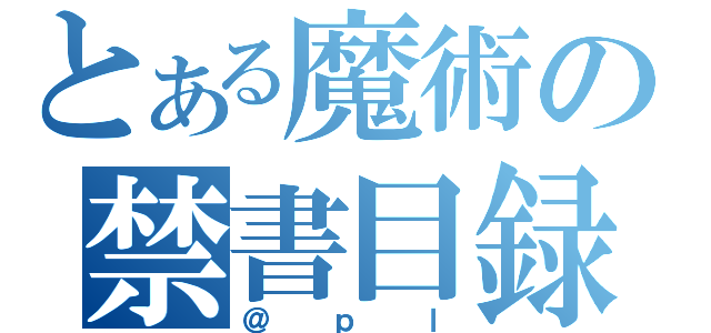とある魔術の禁書目録（＠ｐｌ）