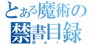 とある魔術の禁書目録（＠ｐｌ）