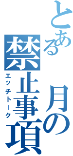 とある 月の禁止事項（エッチトーク）