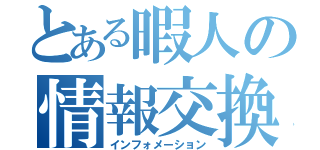 とある暇人の情報交換（インフォメーション）