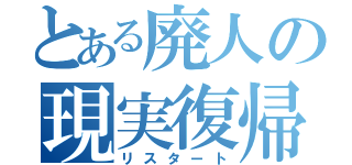 とある廃人の現実復帰（リスタート）