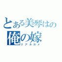 とある美琴はの俺の嫁（リアルヨメ）