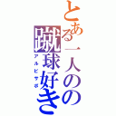 とある一人のの蹴球好き（アルビサポ）