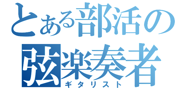 とある部活の弦楽奏者（ギタリスト）