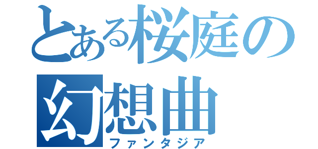 とある桜庭の幻想曲（ファンタジア）