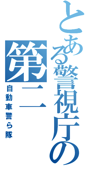 とある警視庁の第二（自動車警ら隊）