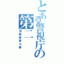 とある警視庁の第二（自動車警ら隊）