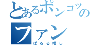 とあるポンコツのファン（ぱるる推し）