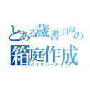 とある蔵書目録の箱庭作成（ジェネレータ）