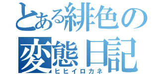 とある緋色の変態日記（ヒヒイロカネ）