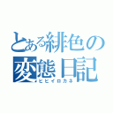 とある緋色の変態日記（ヒヒイロカネ）