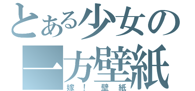 とある少女の一方壁紙（嫁！壁紙）