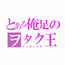 とある俺足のヲタク王子（インデックス）