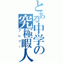 とある中学の究極暇人（プレツー）