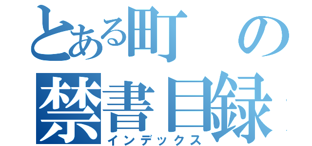 とある町の禁書目録（インデックス）