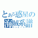 とある惑星の海賊系譜（ワンピース）