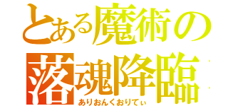 とある魔術の落魂降臨（ありおんくおりてぃ）