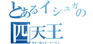 とあるイシュガルの四天王（ウォーロッド・シーケン）