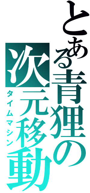 とある青狸の次元移動Ⅱ（タイムマシン）