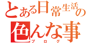 とある日常生活の色んな事（ブログ）