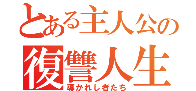 とある主人公の復讐人生（導かれし者たち）