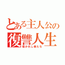 とある主人公の復讐人生（導かれし者たち）