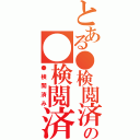 とある●検閲済の●検閲済（●検閲済み）