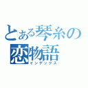 とある琴糸の恋物語（インデックス）