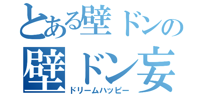 とある壁ドンの壁ドン妄想（ドリームハッピー）