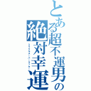 とある超不運男の絶対幸運Ⅱ（ミラクルスーパーラッキー）