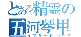 とある精霊の五河琴里（イフリート）