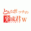 とあるボッチの光成君ｗ（クリぼっち）