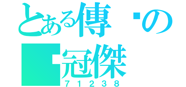 とある傳說の黃冠傑（７１２３８）