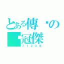 とある傳說の黃冠傑（７１２３８）