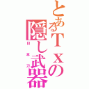 とあるＴｘの隠し武器（日本刀）