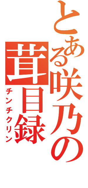 とある咲乃の茸目録（チンチクリン）