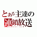 とある主達の連鎖放送（ｏｎ－ａｉｒ ｔｈｅ 微）