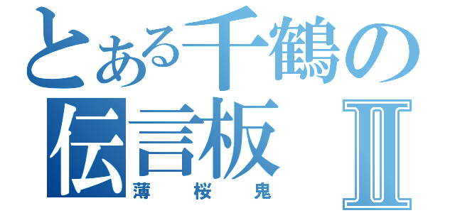 とある千鶴の伝言板Ⅱ（薄桜鬼）