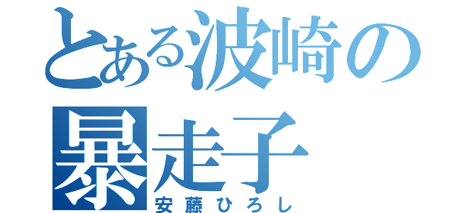 とある波崎の暴走子（安藤ひろし）