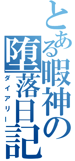 とある暇神の堕落日記（ダイアリー）