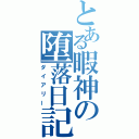 とある暇神の堕落日記（ダイアリー）