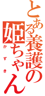 とある養護の姫ちゃん（かずき）